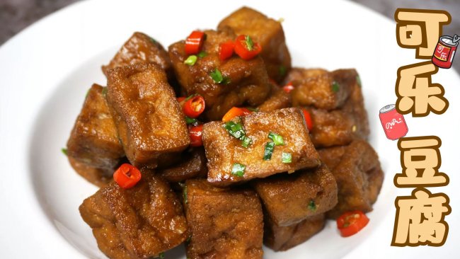 家人都喜欢吃的可乐豆腐新年拿手菜简单美味鲜嫩爆汁五分钟美食的做法