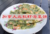 #健康炸味用多力#吃幸福年菜，加拿大北极虾海菜饼的做法