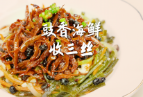 豉香小海鲜收三丝#少盐饮食 轻松生活#的做法