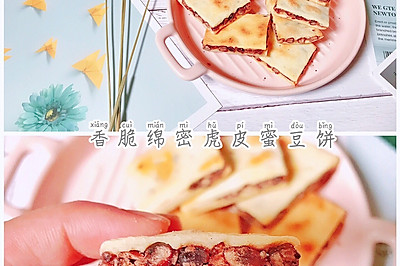 香脆绵密｜虎皮蜜豆饼