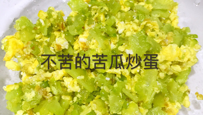 不苦的苦瓜炒蛋