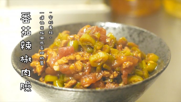 番茄辣椒肉臊