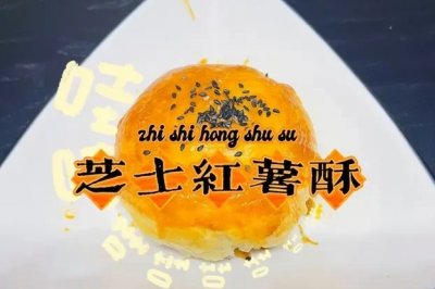 芝士红薯酥皮
