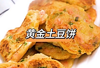 黄金土豆饼#一学就会快手菜#的做法