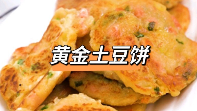 黄金土豆饼