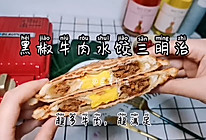 黑椒牛肉水饺三明治的做法