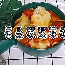 番茄浓汤水饺