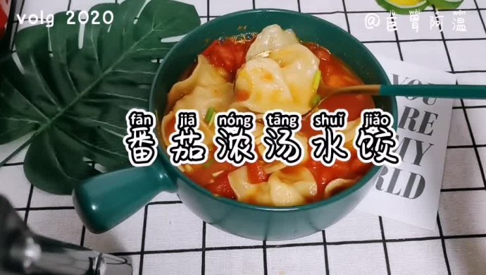 番茄浓汤水饺