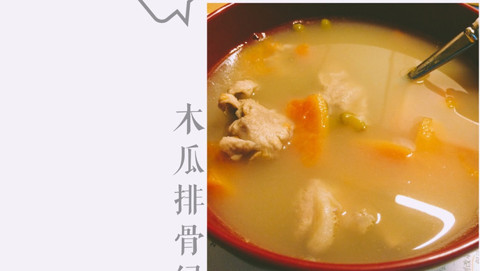 木瓜排骨绿豆汤