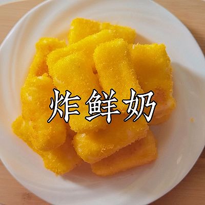 追剧零食系列 炸鲜奶
