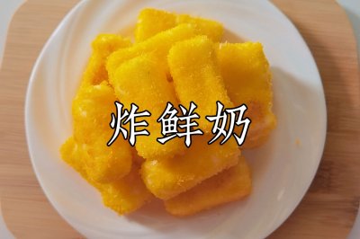 追剧零食系列 炸鲜奶