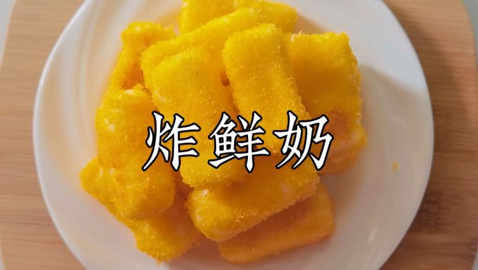 追剧零食系列 炸鲜奶