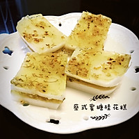 【蔡式自制】蜜糖桂花糕的做法图解1