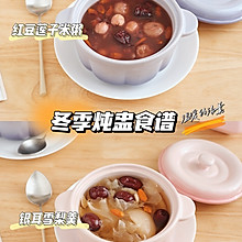 冬季炖盅食谱--红豆莲子米粥、银耳雪梨羹