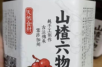 山楂六物膏