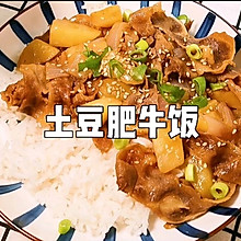 土豆肥牛饭