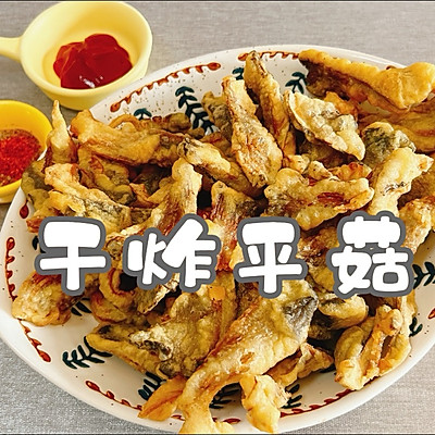 干炸平菇