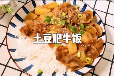 土豆肥牛饭