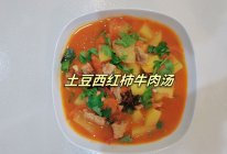 土豆西红柿牛肉汤的做法