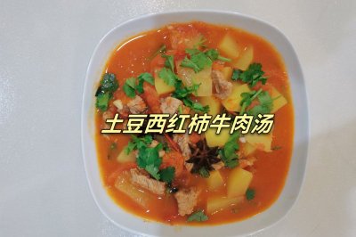 土豆西红柿牛肉汤