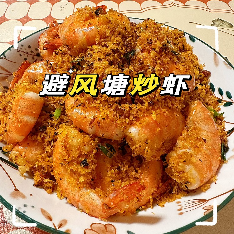 避风塘炒虾的做法