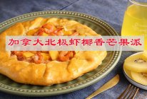 #橄想橄做，就是中国味#暑假甜品，加拿大椰香芒果派的做法