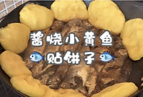 #巨下饭的家常菜#丰富餐桌味之酱烧小黄鱼贴饼子的做法