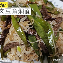 牛肉豆角焖面