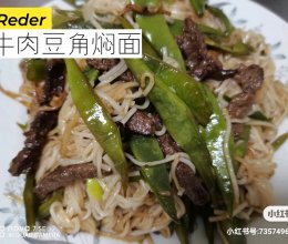 牛肉豆角焖面的做法