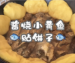 #巨下饭的家常菜#丰富餐桌味之酱烧小黄鱼贴饼子的做法