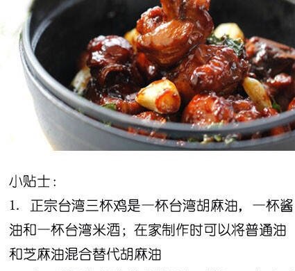 台式三杯鸡