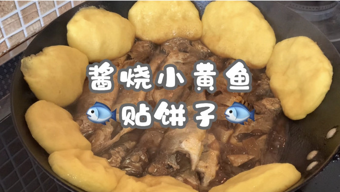 丰富餐桌味之酱烧小黄鱼贴饼子