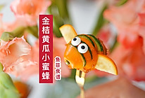 金桔黄瓜小蜜蜂的做法