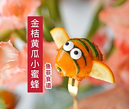 金桔黄瓜小蜜蜂的做法
