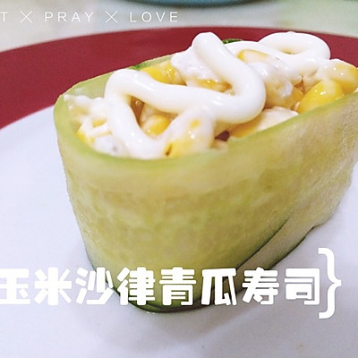 玉米青瓜沙律寿司