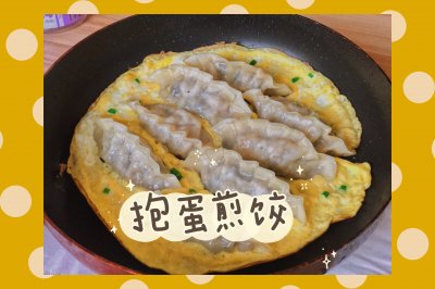 元气早餐｜抱蛋煎饺