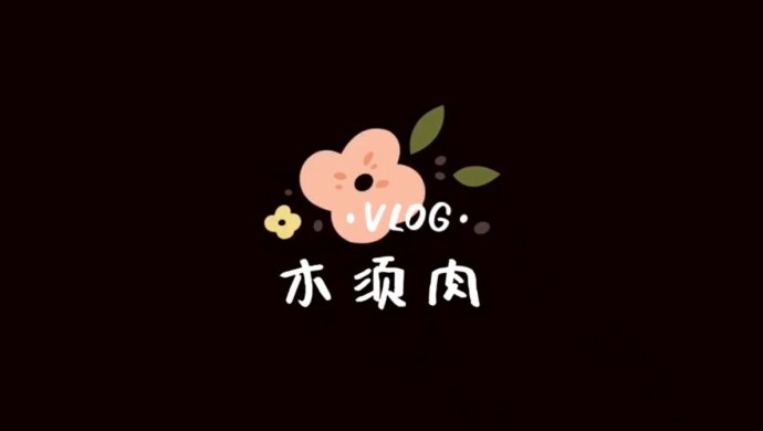木须肉