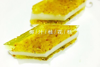 桂花椰汁糕