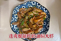 #本周热榜#连壳都能吃的油焖大虾的做法