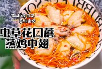 虫草花口蘑蒸鸡翅的做法