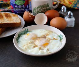 馬來西亞國民早餐 【半生熟蛋】的做法