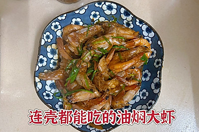 连壳都能吃的油焖大虾