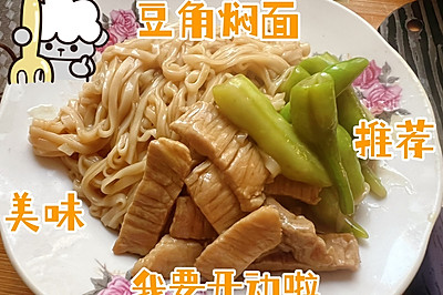 豆角焖面