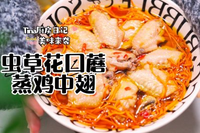 虫草花口蘑蒸鸡翅