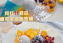 高颜值自制超网红甜品|低卡低脂饱腹椰芒芋泥饱饱碗的做法