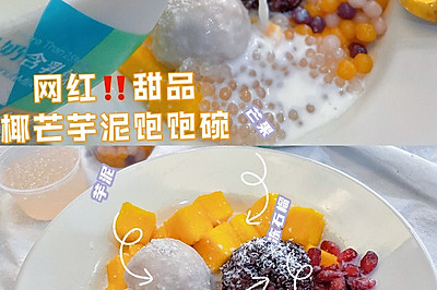 高颜值自制超网红甜品|低卡低脂饱腹椰芒芋泥饱饱碗