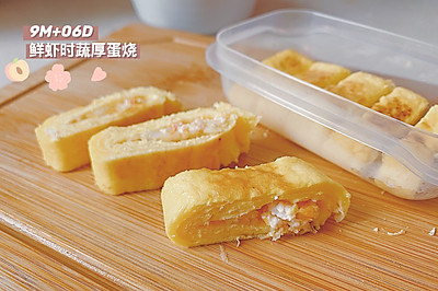 鲜虾时蔬厚蛋烧 也适合宝宝