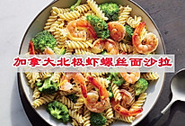 #冬日治愈时刻#加拿大北极虾螺丝面沙拉的做法