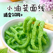 小油菜面线