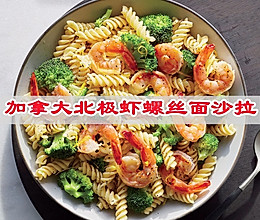 #冬日治愈时刻#加拿大北极虾螺丝面沙拉的做法